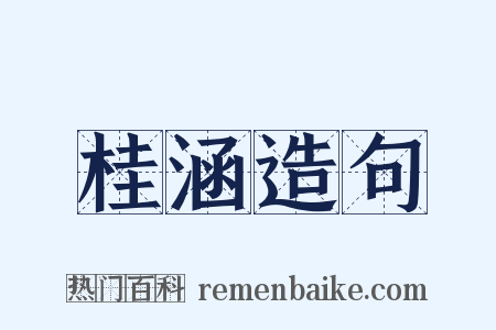桂涵造句是什么意思的图片